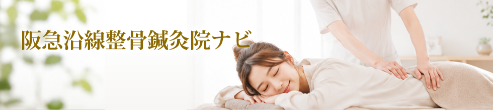 阪急沿線整骨鍼灸院ナビメインイメージ