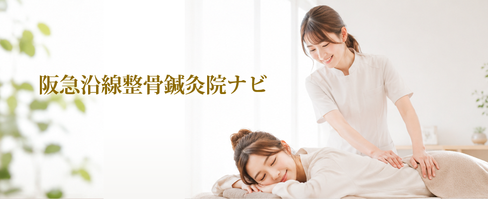 阪急沿線整骨鍼灸院ナビメインイメージ